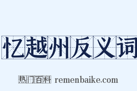 忆越州反义词是什么意思的图片